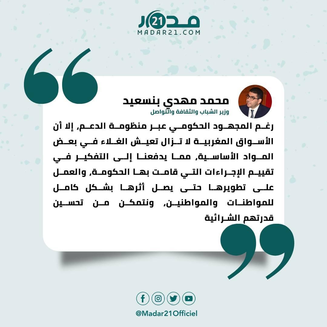 بنسعيد: استمرار الغلاء يدفعنا إلى تقييم إجراءات الحكومة وتطويرها