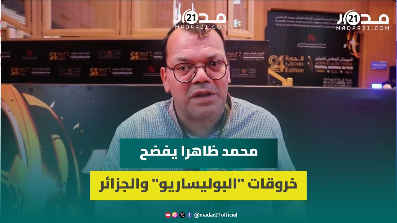 محمد ظاهرا يفضح خروقات “البوليساريو” والجزائر لحقوق الإنسان بقصة اختطاف شخص من ذوي الاحتياجات الخاصة