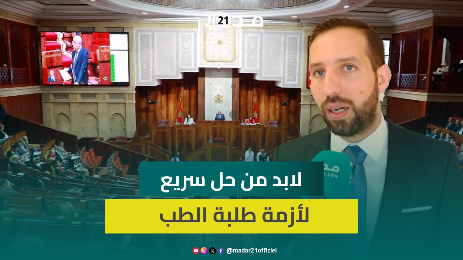 برلماني طبيب يوجه رسائل لطلبة الطب: اختيارية السنة الـ7 هي الحل الوحيد وجودة التكوين ليست في 7 سنوات