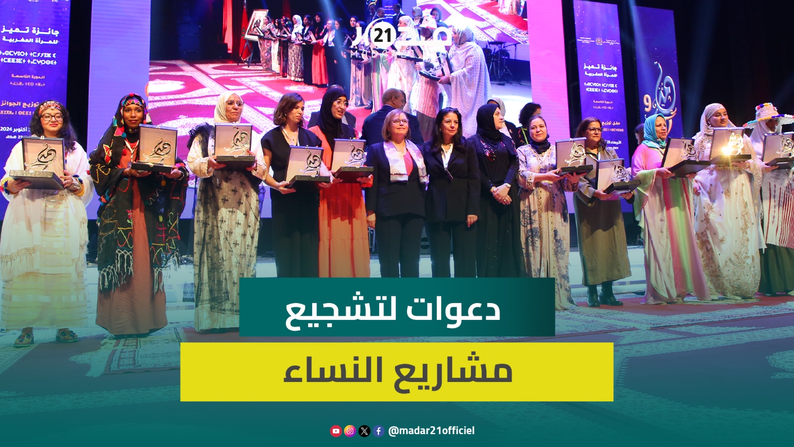 فائزات ومشاركات في جائزة التميز للمرأة المغربية يؤكدون على ضرورة تشجيع مشاريع النساء