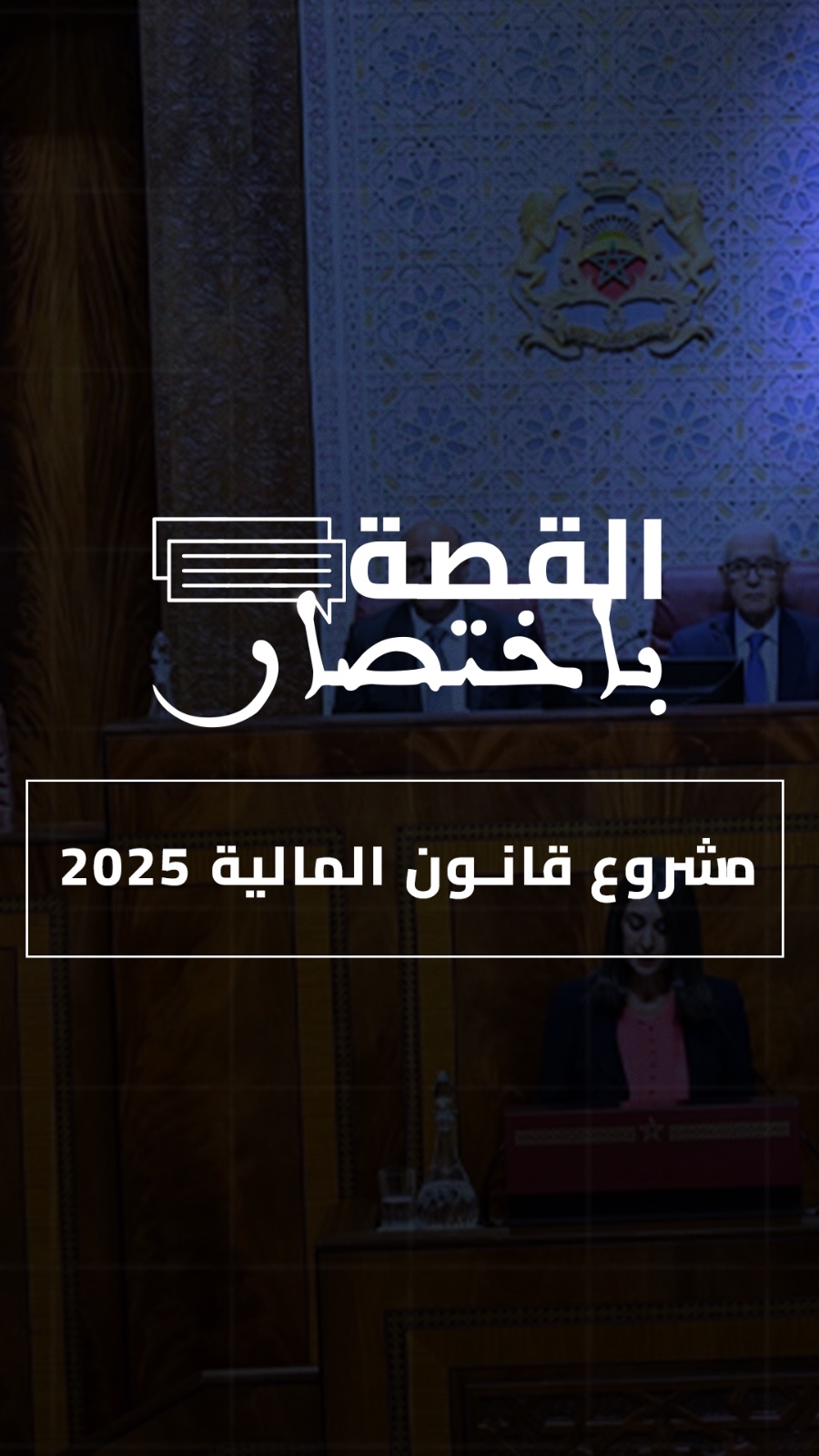 تفاصيل مشروع قانون المالية 2025 في القصة باختصار