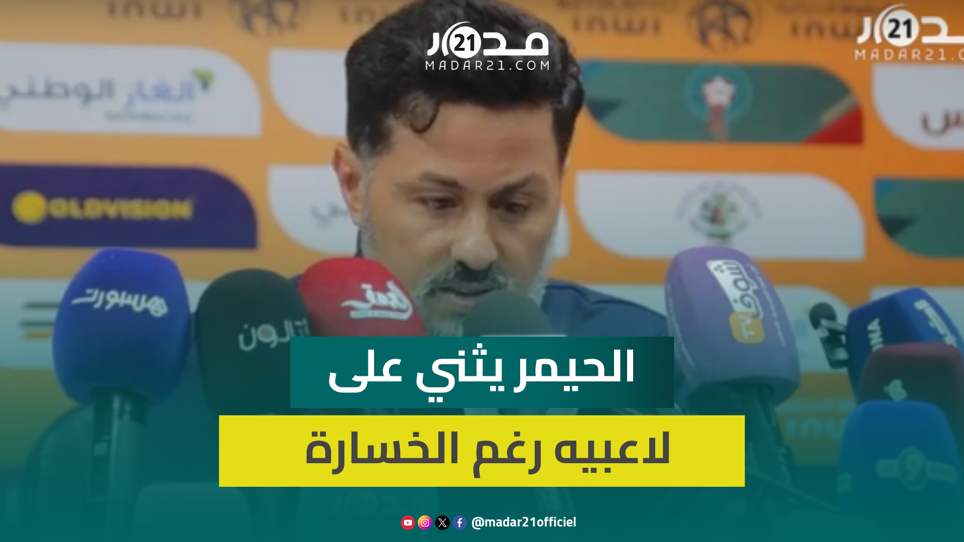 الحيمر بعد الخسار ة أمام بركان: أفتخر بالشخصية التي ظهرنا بها رغم الإمكانيات المحدودة