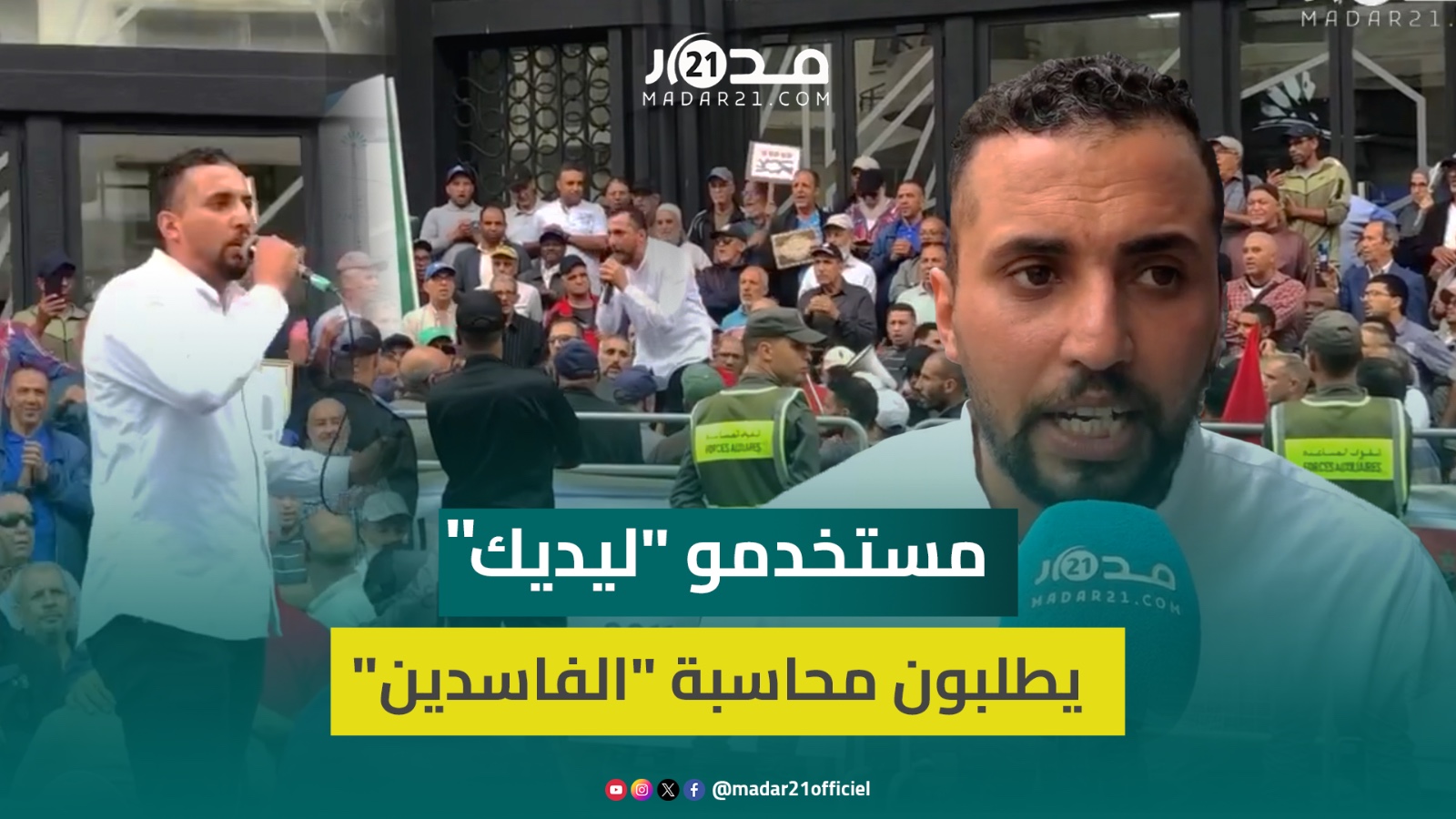 مستخدمو شركة “ليديك” في الوقفة 30: لا نفهم تأخر محاسبة المسؤولين عن نهب ملايير الدراهم من صناديقنا