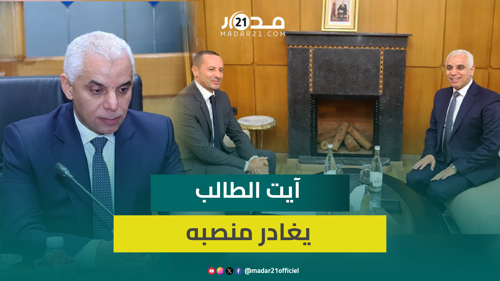 وسط تصفيفات الحاضرين.. آيت الطالب يغادر منصبه بعد تسليم السلطة لوزير الصحة الجديد التهراوي