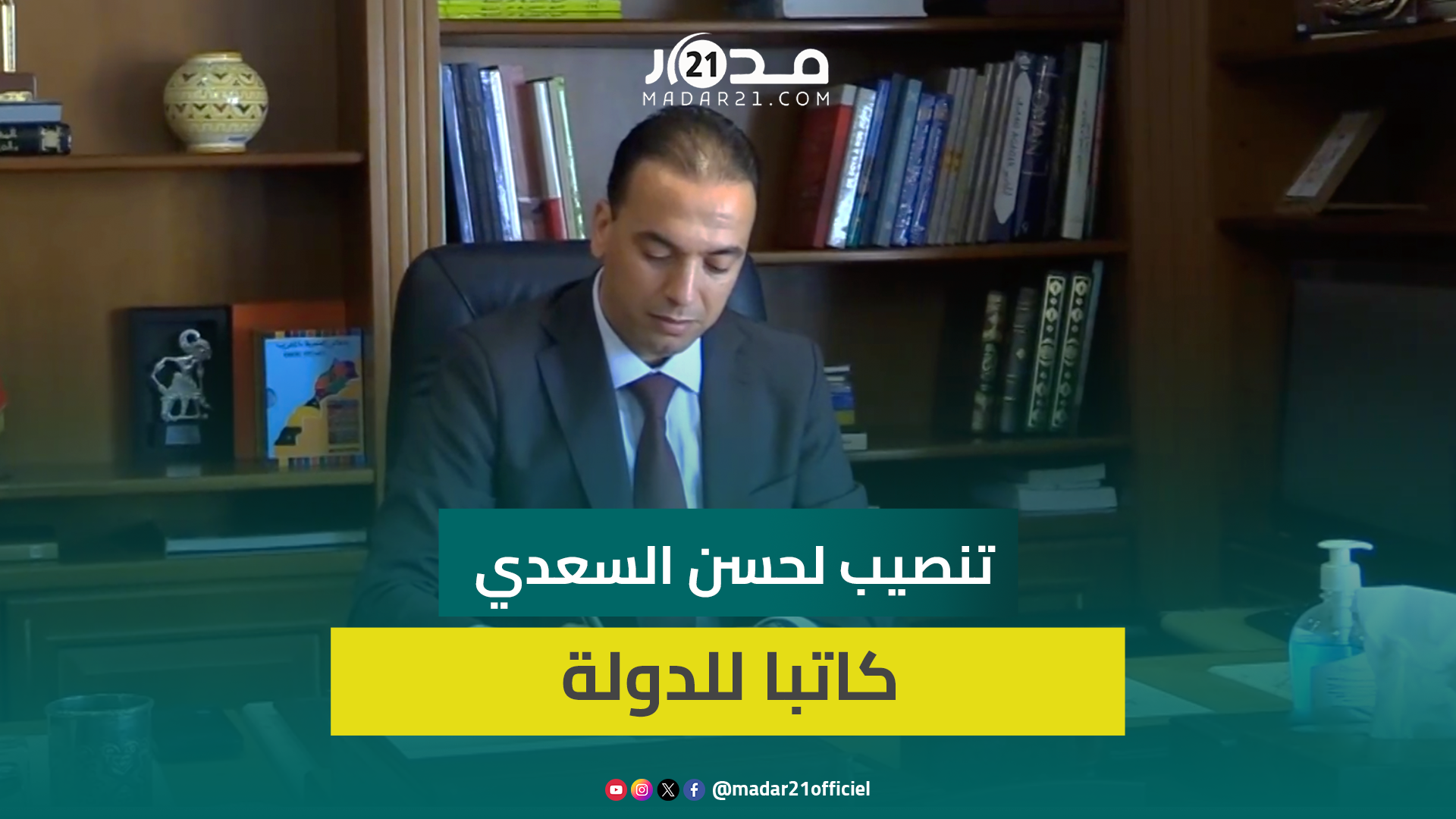 تنصيب لحسن السعدي كاتبا للدولة بوزارة السياحة ولقاء مع فاطمة الزهراء عمور