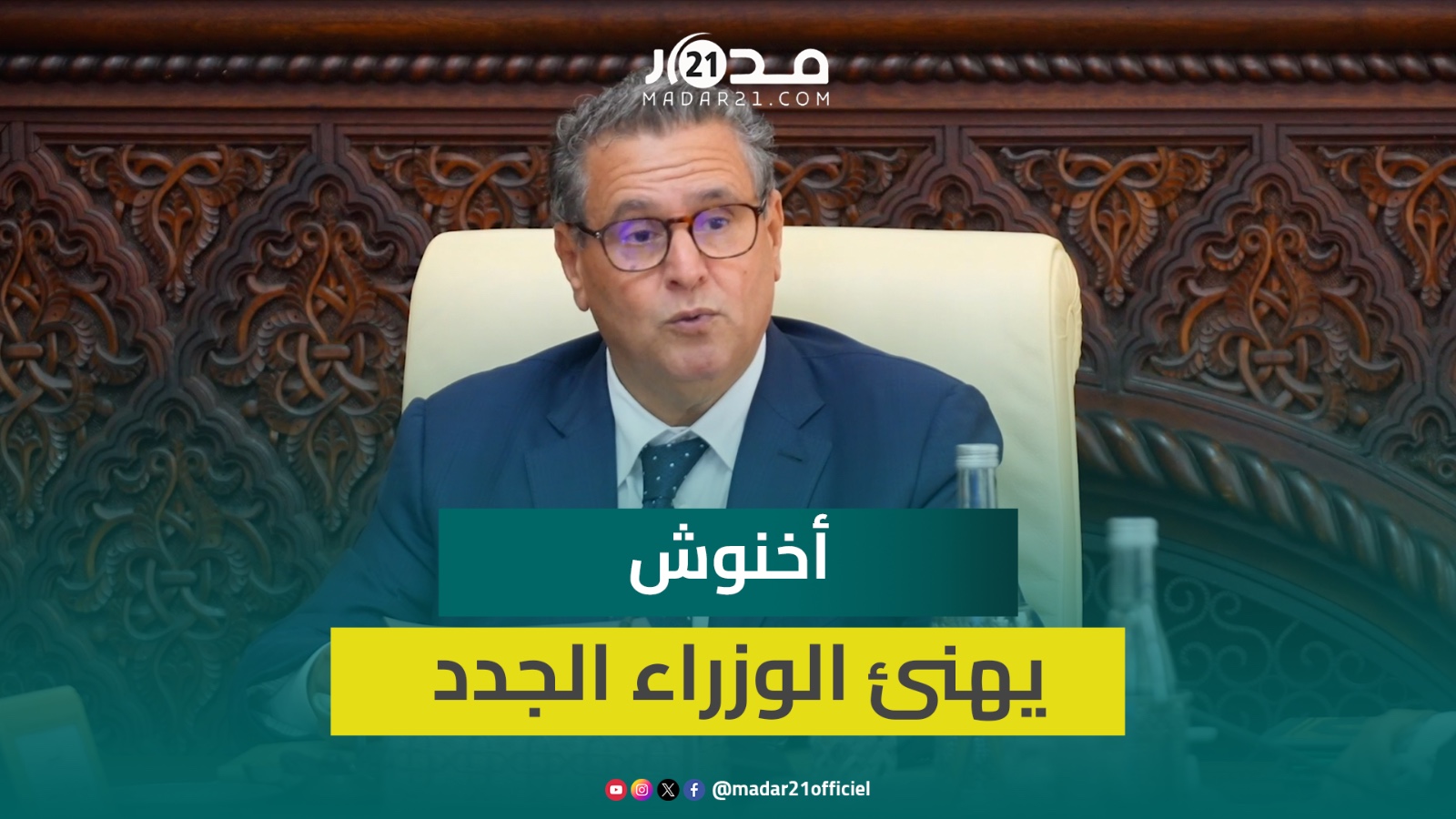 أخنوش يهنئ الوزراء الجدد على الثقة المولوية ويشكر الوزراء السابقين على مجهوداتهم