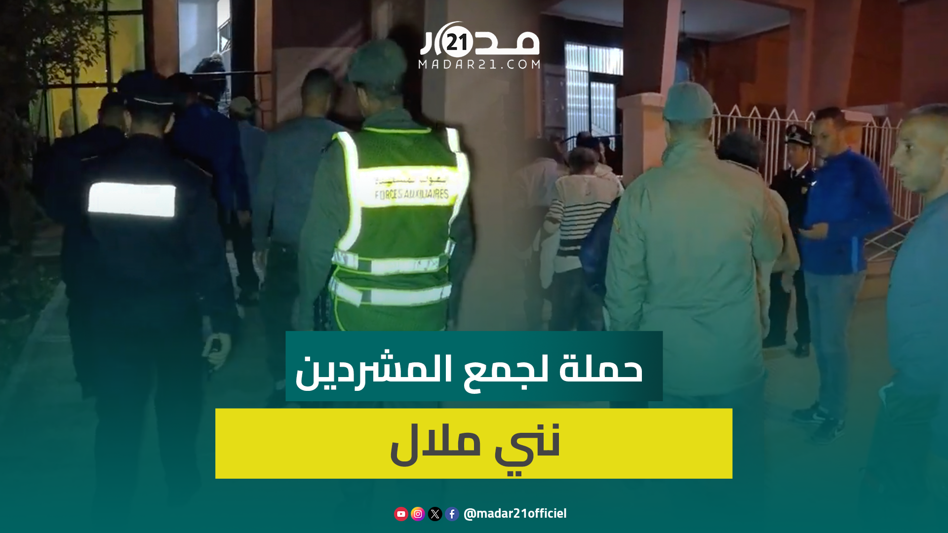 حملة ليلية للسلطات المحلية بنني ملال لجمع مشردي المدينة
