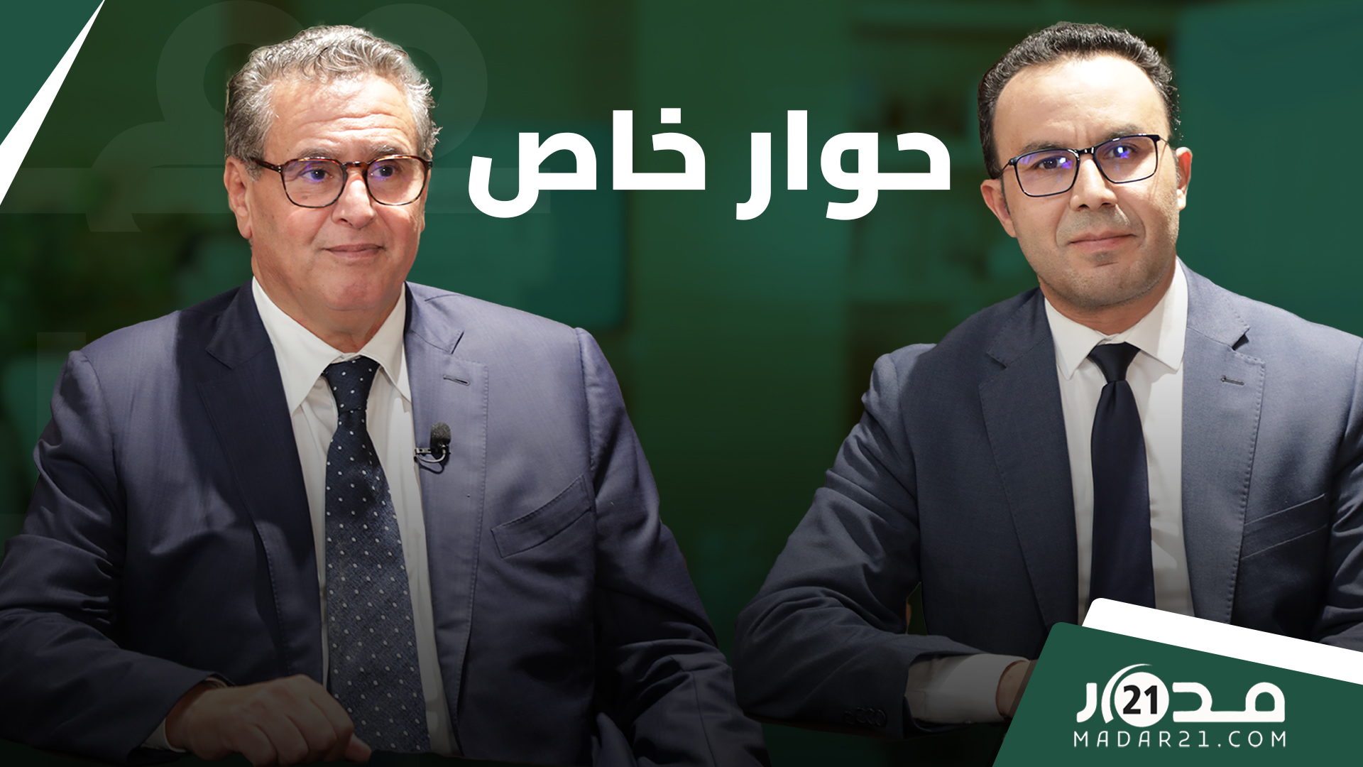 بعد التعديل الحكومي.. رئيس الحكومة في حوار خاص مع “مدار21” يسلط الضوء على أبرز المستجدات والأحداث