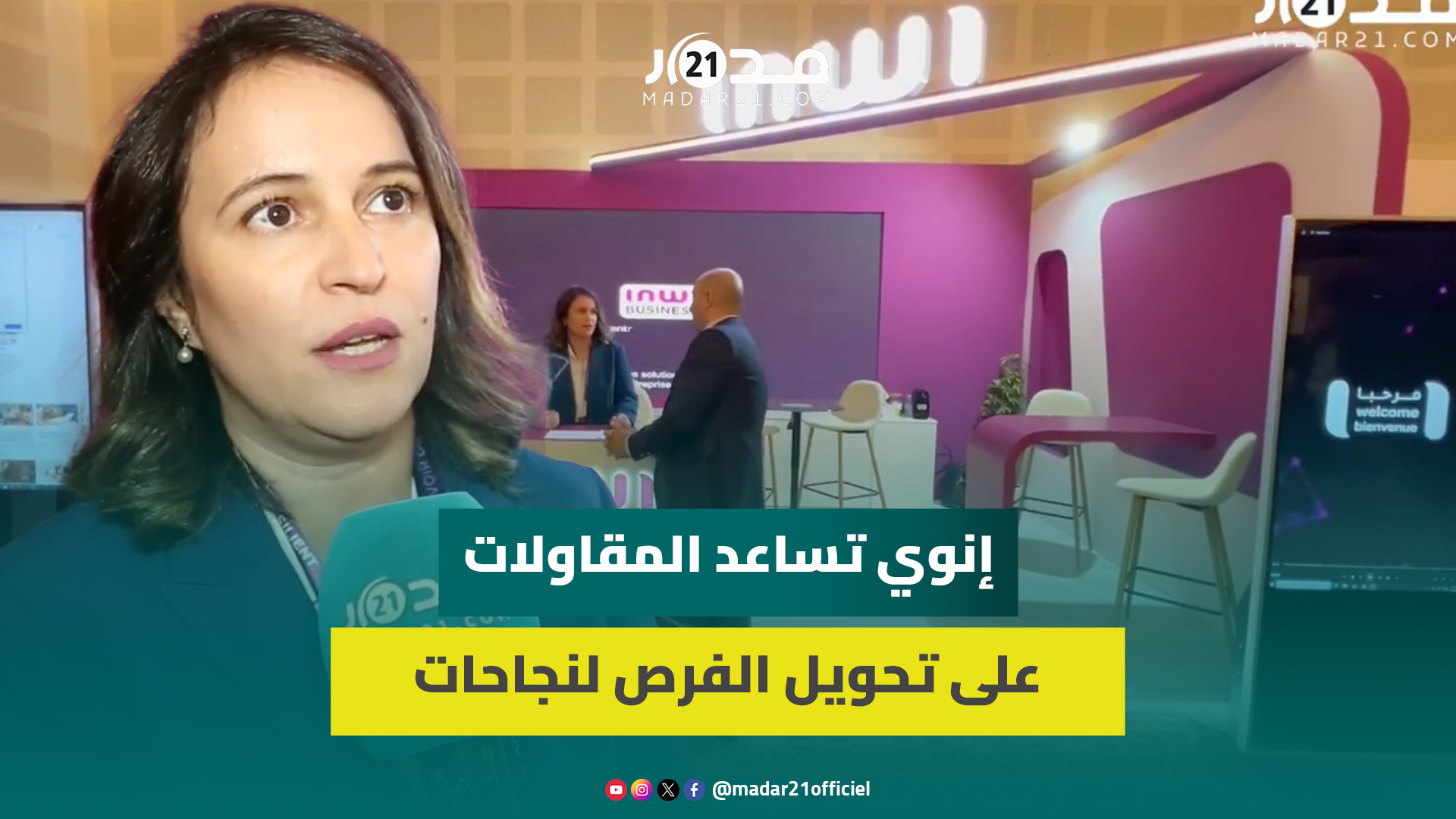 ملتقى المقاولات في نسخته السابعة.. منصة فريدة تتيحها إنوي لتبادل الخبرات في التحول الرقمي