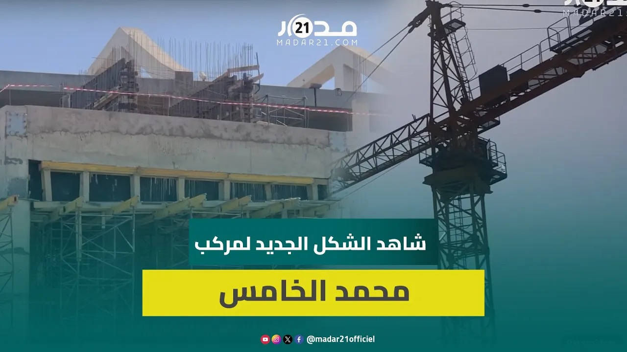 من قلب مركب محمد الخامس.. هذه مستجدات الأشغال بعد زيارة والي البيضاء مهيدية