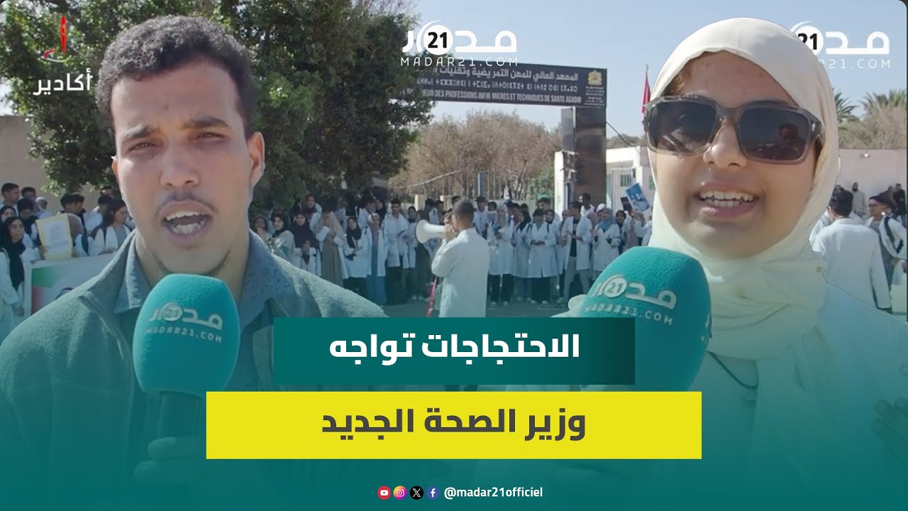 طلبة التمريض يستقبلون وزير الصحة الجديد بتصعيد الاحتجاجات: نعاني رداءة التكوين وشح المناصب المالية