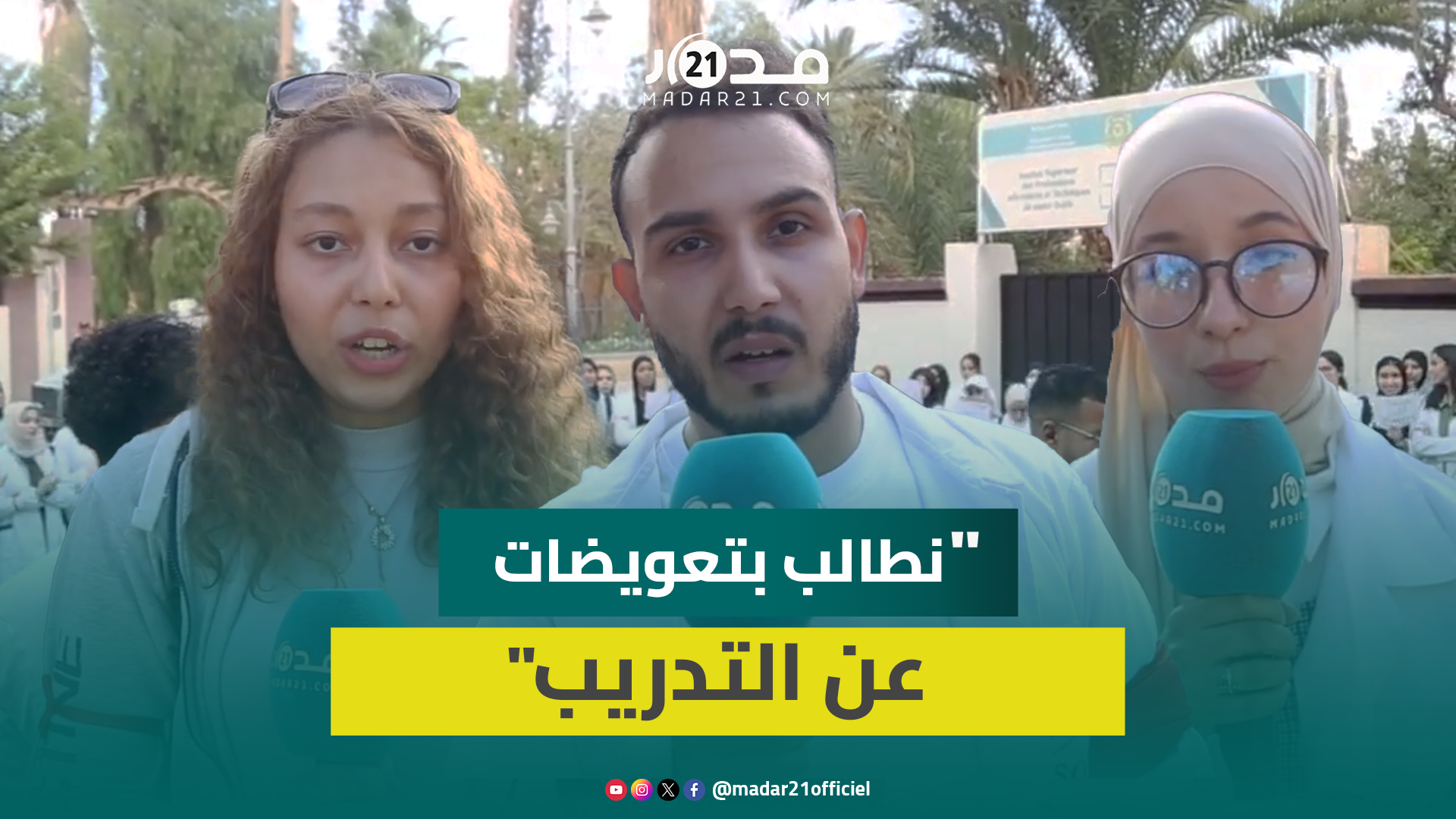 طلبة التمريض بالصحة النفسية والعقلية يقاطعون الدراسة والتداريب ويعتزمون الدخول في اعتصام
