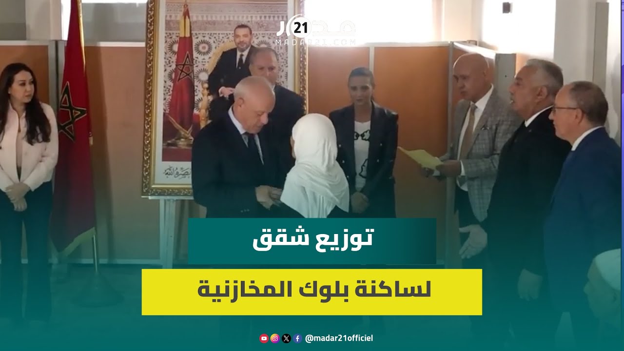 مهيدية والرميلي يشرفان على توزيع شقق ديور العنق بلوك المخازنية ومستفيدون يعربون عن عن سعادتهم بالشقق