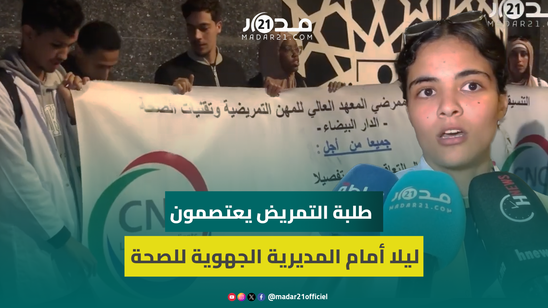 طلبة التمريض يعتصمون ليلا أمام المديرية الجهوية رفضا للتعاقد ولطلب التعويض عن التداريب بالمستشفيات
