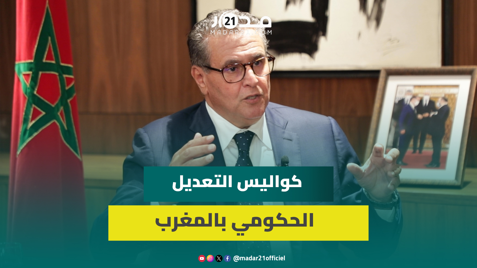لأول مرة.. رئيس الحكومة عزيز أخنوش يكشف كواليس قرار التعديل الحكومي وغاياته