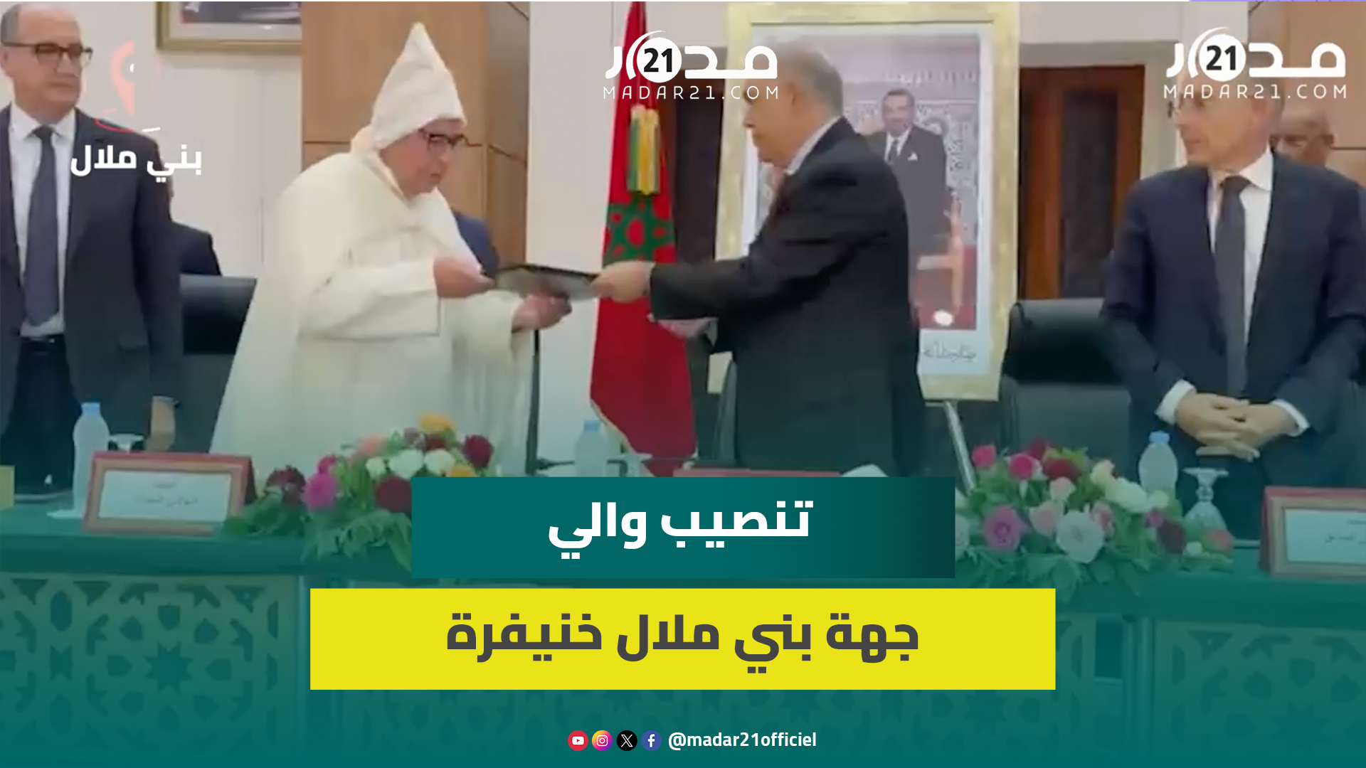 بحضور وزير الداخلية عبد الواحد لفتيت.. تنصيب محمد بنرباك واليا عن جهة بني ملال خنيفرة