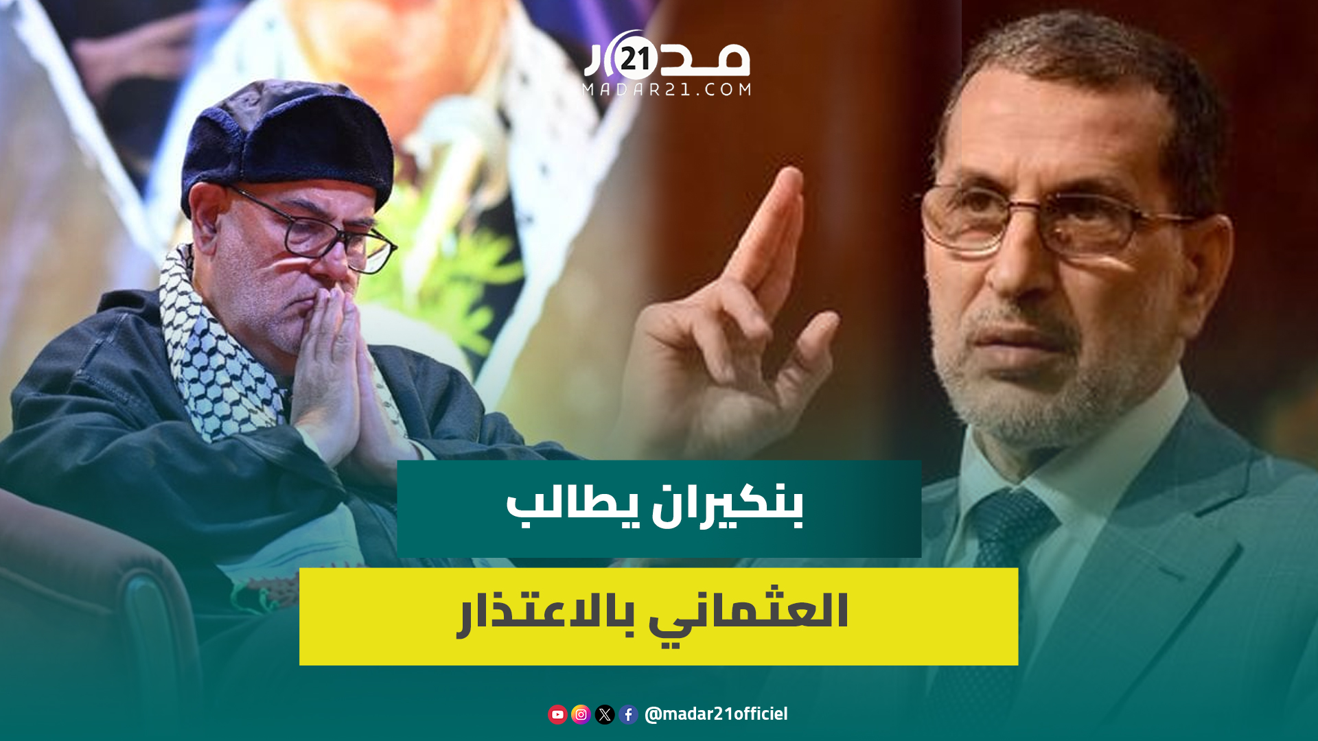 بنكيران يؤكد أن العدالة والتنمية لم يكن يوماً مع التطبيع ويطالب سعد الدين العثماني بالاعتذار