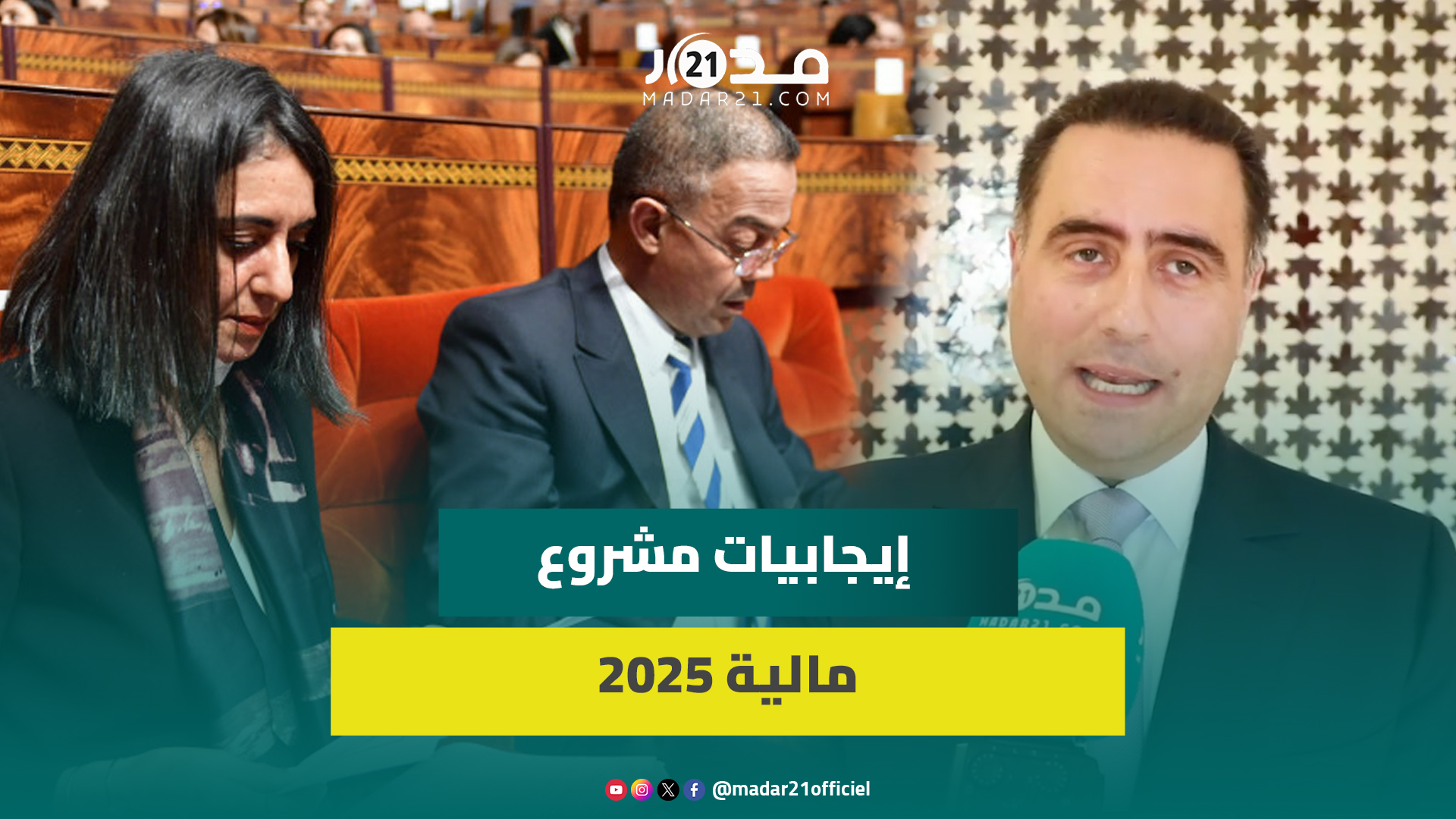 التجمعي البحراوي يعدد “إيجابيات” مشروع مالية 2025 ويؤكد فعالية إجراءات الحكومة