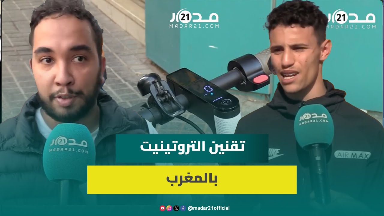 تقنين التروتينيت.. مستعملون يرحبون ويشترطون: طريق خاصة مقابل تكاليف التأمين