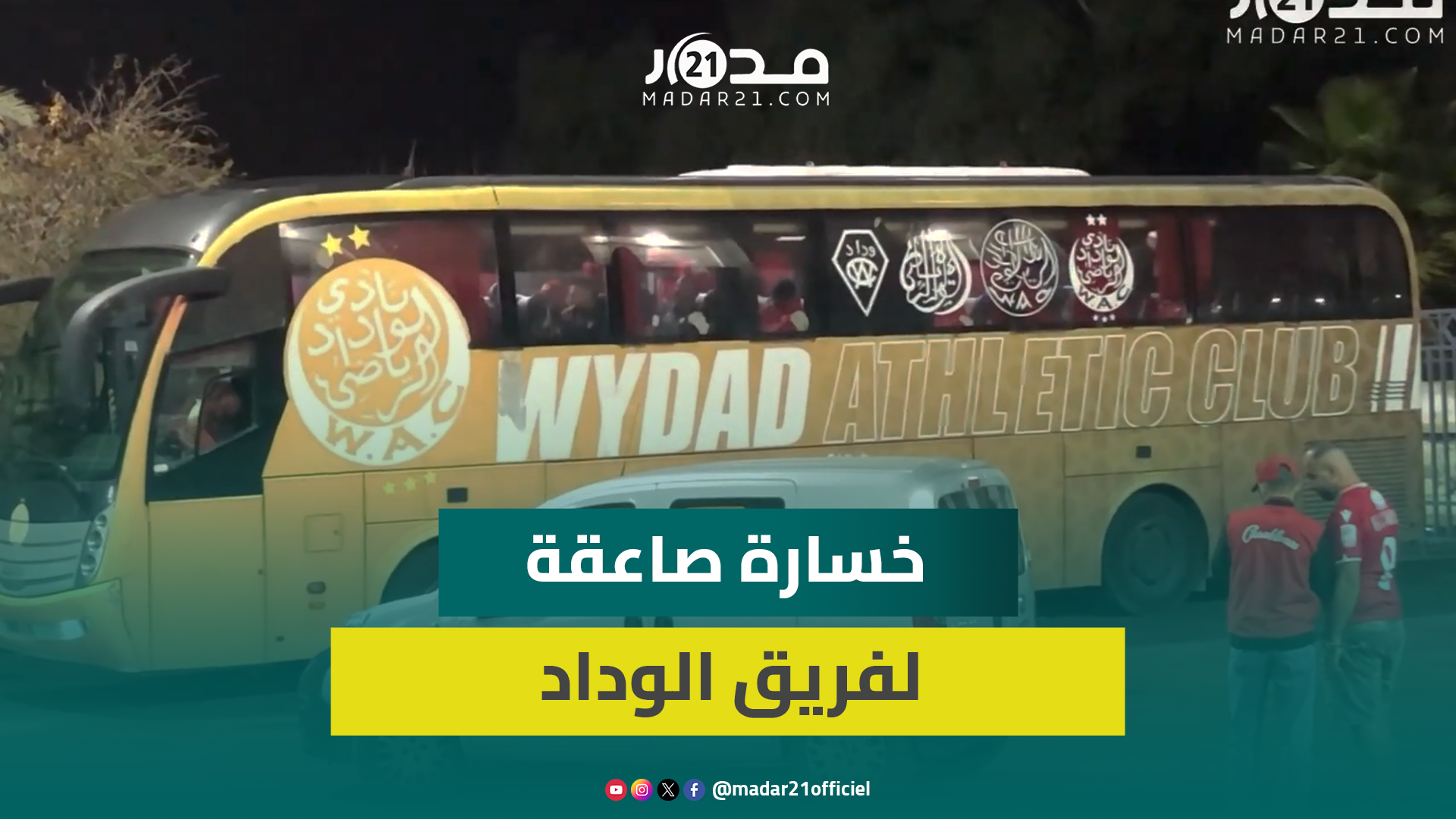 بعد الخسارة أمام نهضة بركان.. هكذا غادر لاعبو الوداد مركب العربي الزوالي