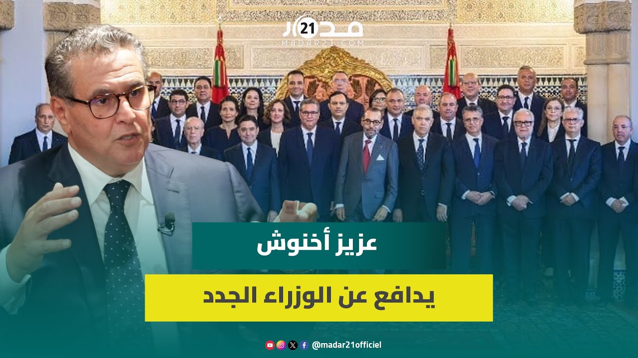 بفضل تجربتهم في التدبير.. عزيز أخنوش يدافع عن الوزراء الجدد: كلهم عندهم كفاءة