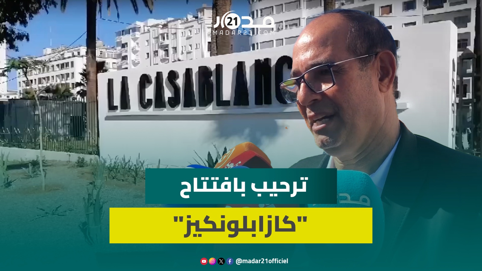 افتتاح “كازابلونكيز” بعد تأهيله.. داودة: أبطال مغاربة أولمبيين تخرجوا من هنا وعلى الأندية استغلاله