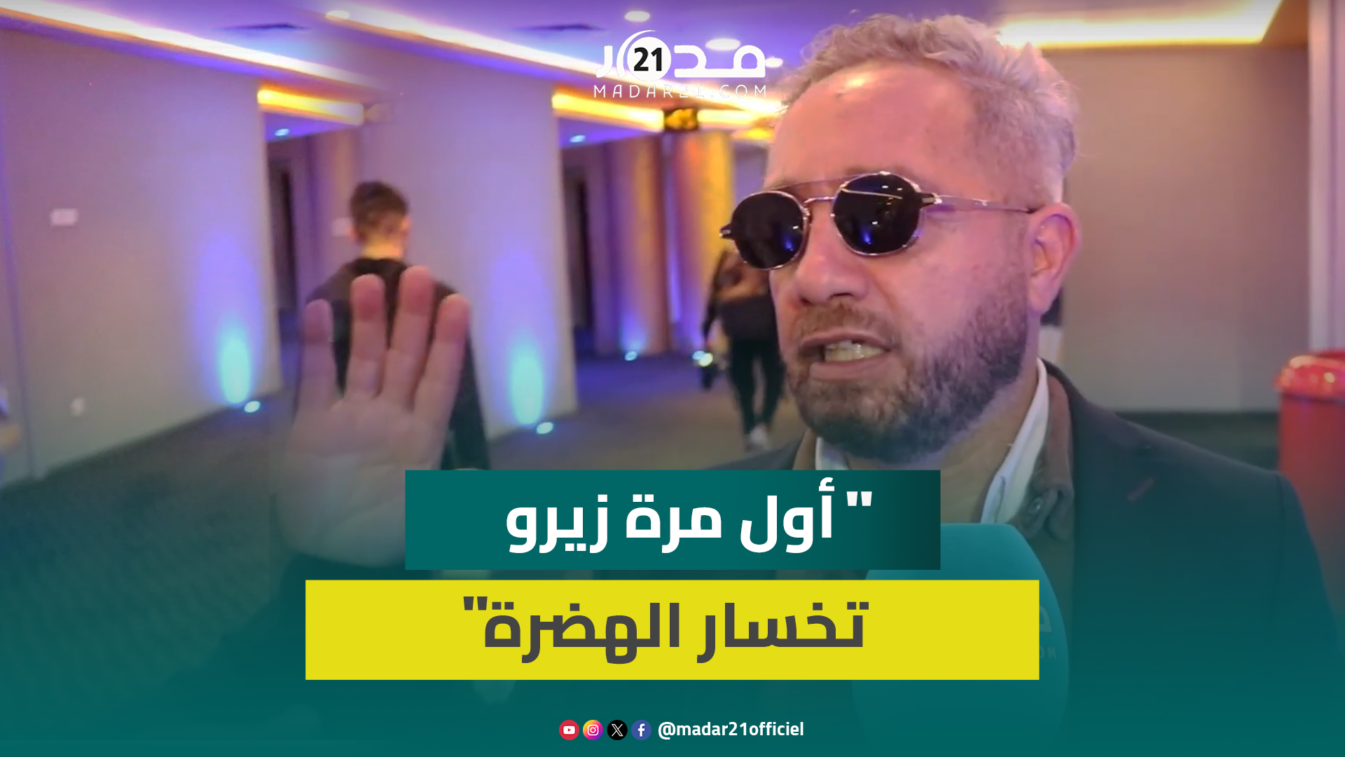 رفيق بوبكر: فيلم “البطل” بعدني على النمطية اللي تشهرت بها حيث زيرو تخسار الهضرة