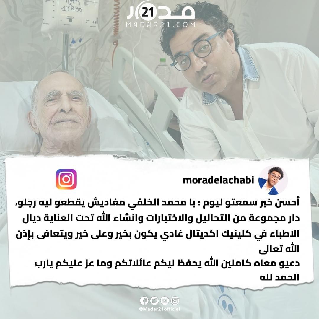 مراد العشابي يكشف المستجدات حول الحالة الصحية للفنان المغربي محمد الخلفي