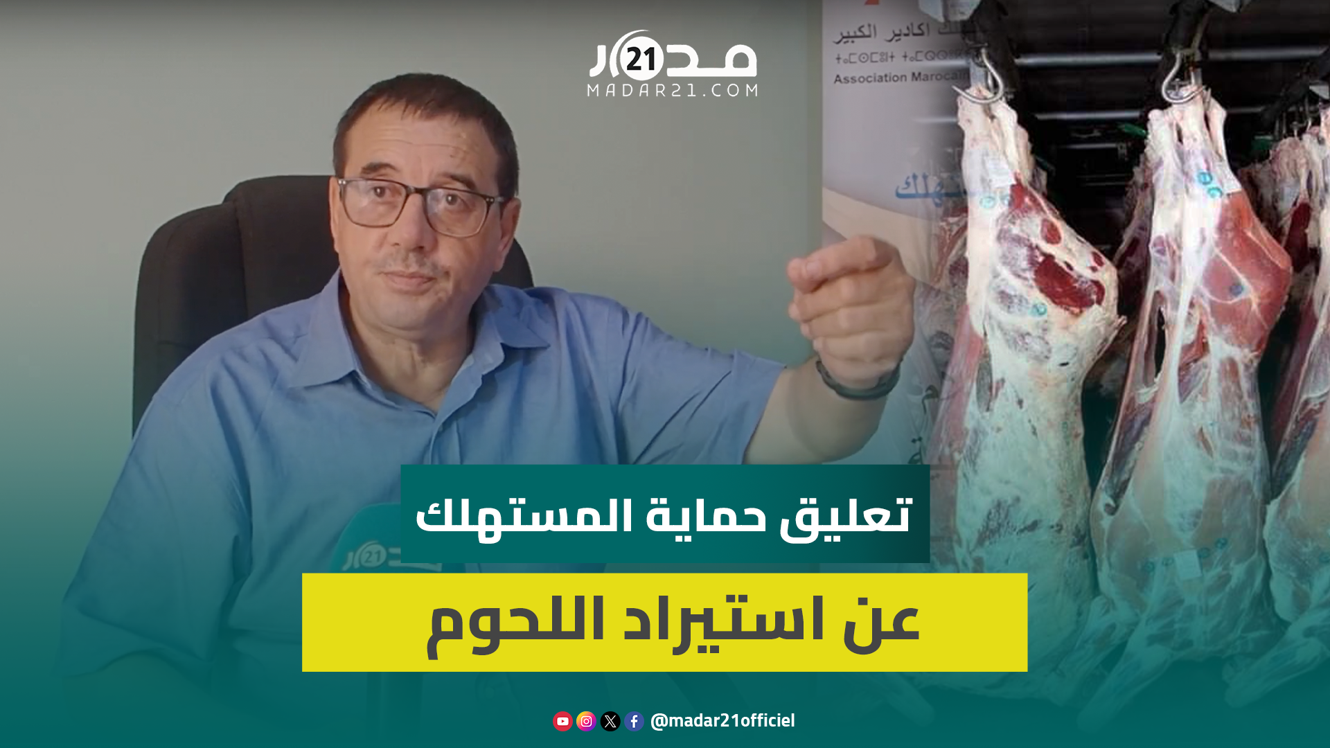حمايةالمستهلك عن قرار استيراد اللحوم:قرار جيد وحذاري من تكرار سيناريو عيد الأضحى في الأسواق الوطنية