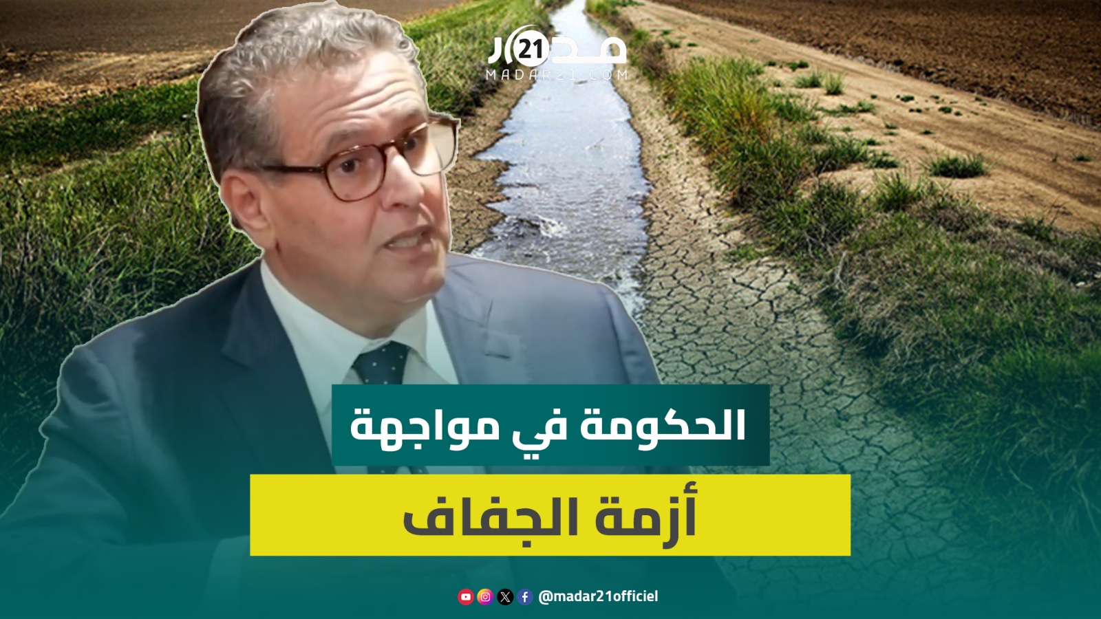 أخنوش: عمل الحكومة قلَّص نسبة التضخم إلى أقل المستويات ونواجه تحدي أصعب بسبب أزمة الجفاف