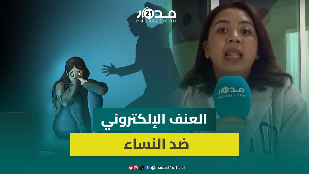 فاعلة جمعوية تكشف حالات للعنف الإلكتروني ضد النساء وتطالب بتشديد العقوبات