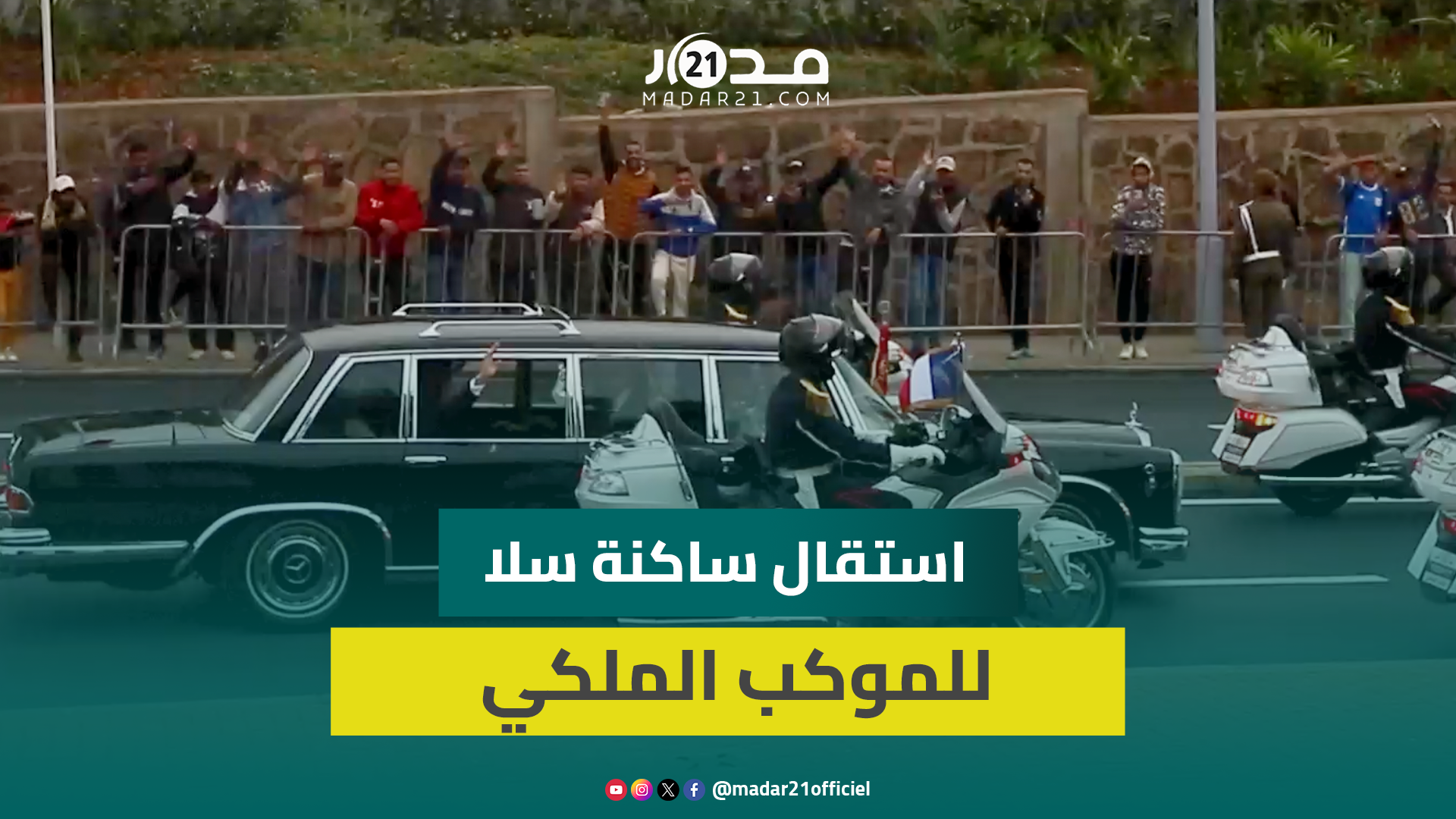ساكنة سلا تستقبل بحفاوة الموكب الملكي إثر وصول الرئيس الفرنسي إيمانويل ماكرون إلى المغرب