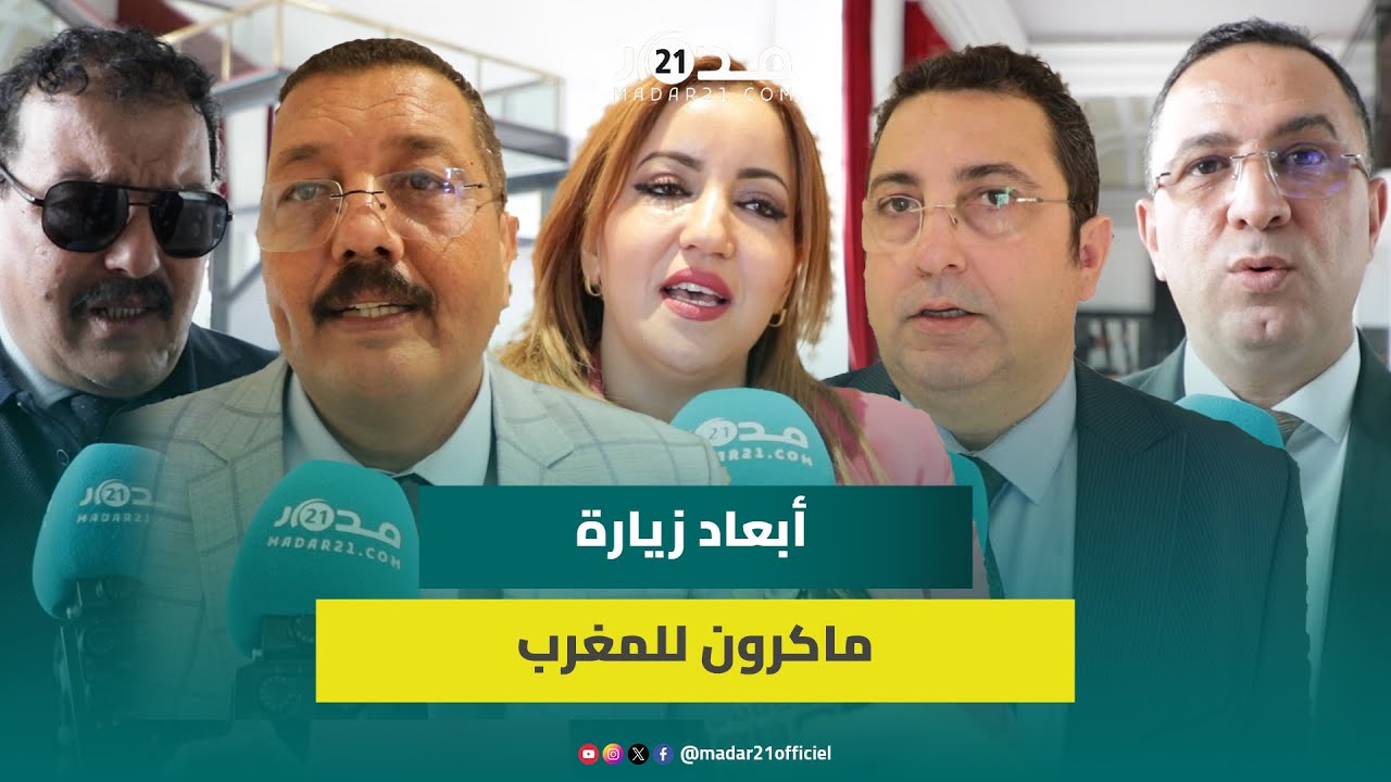 برلمانيون يتحدثون عن قدوم إيمانويل ماكرون للمغرب: زيارة تاريخية لها دلالات بعد عودة الدفء للعلاقات