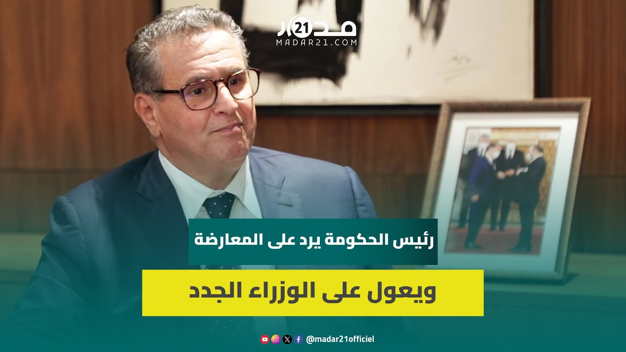 عزيز اخنوش يدافع عن كفاءات الأغلبية ويعدد إنجازات الحكومة: هادشي راه مكيدارش بوحدو