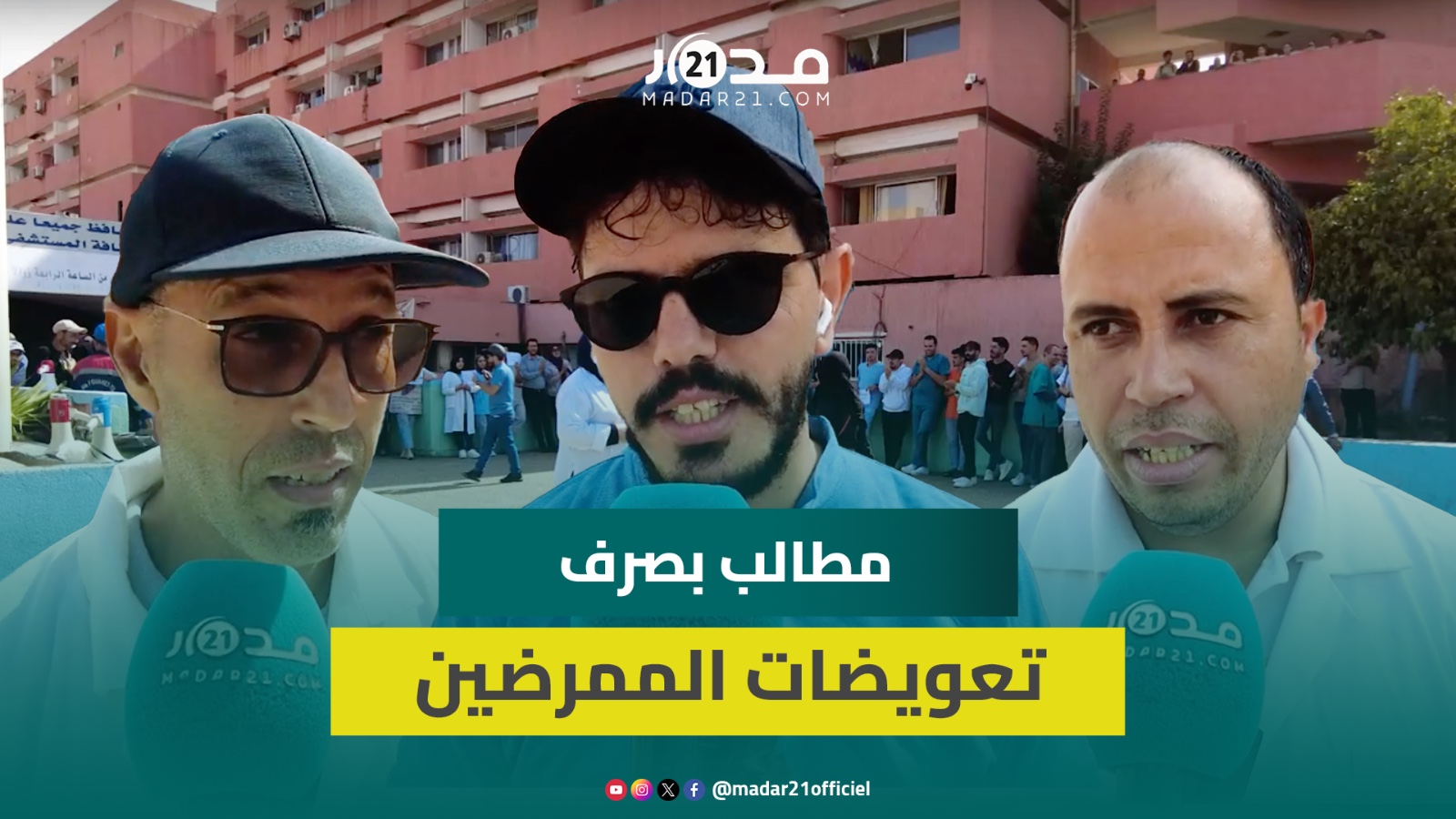 ممرضو بني ملال يحتجون لصرف تعويضات الحراسة لسنة 2023 ويرفضون التبريرات الواهية لإدارة المستشفى