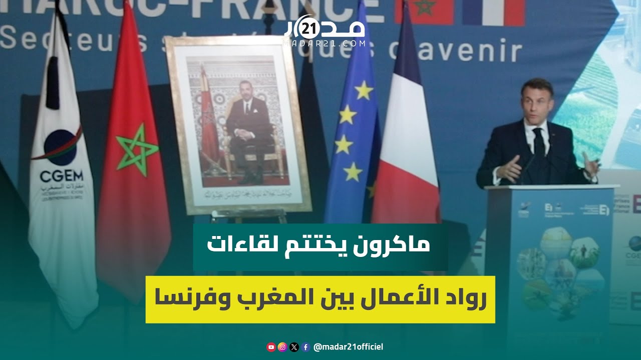 الهيدروجين الأخضر واستقرار شركات فرنسية بالمملكة..ماكرون يدعم العلاقات الاقتصادية بين الرباط وباريس