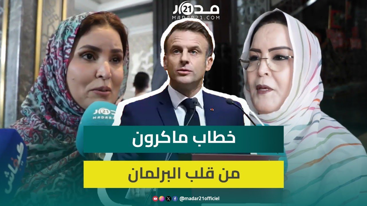 برلمانيات صحراويات يشكرن إيمانويل ماكرون ويؤكدن: رد على الخصوم والاستثمار مهم