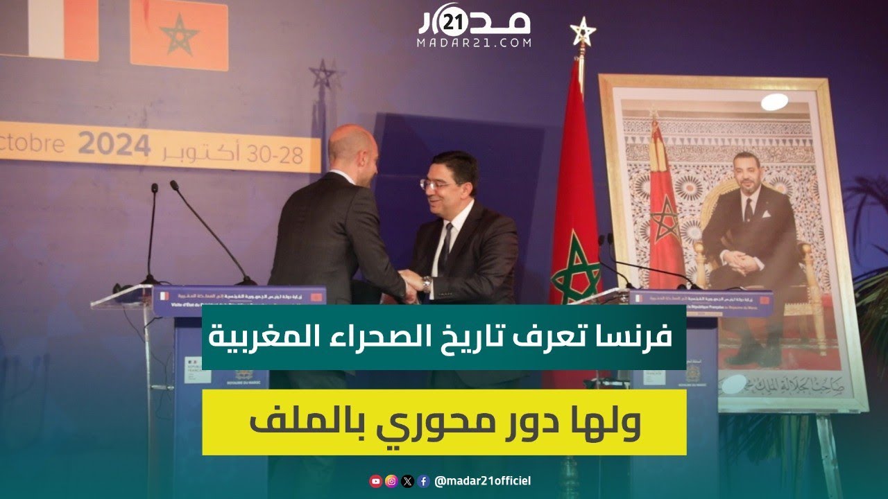 بوريطة يلمح لقرب افتتاح قنصلية فرنسية بالصحراء المغربية ويؤكد: باريس تعرف الملف جيدا