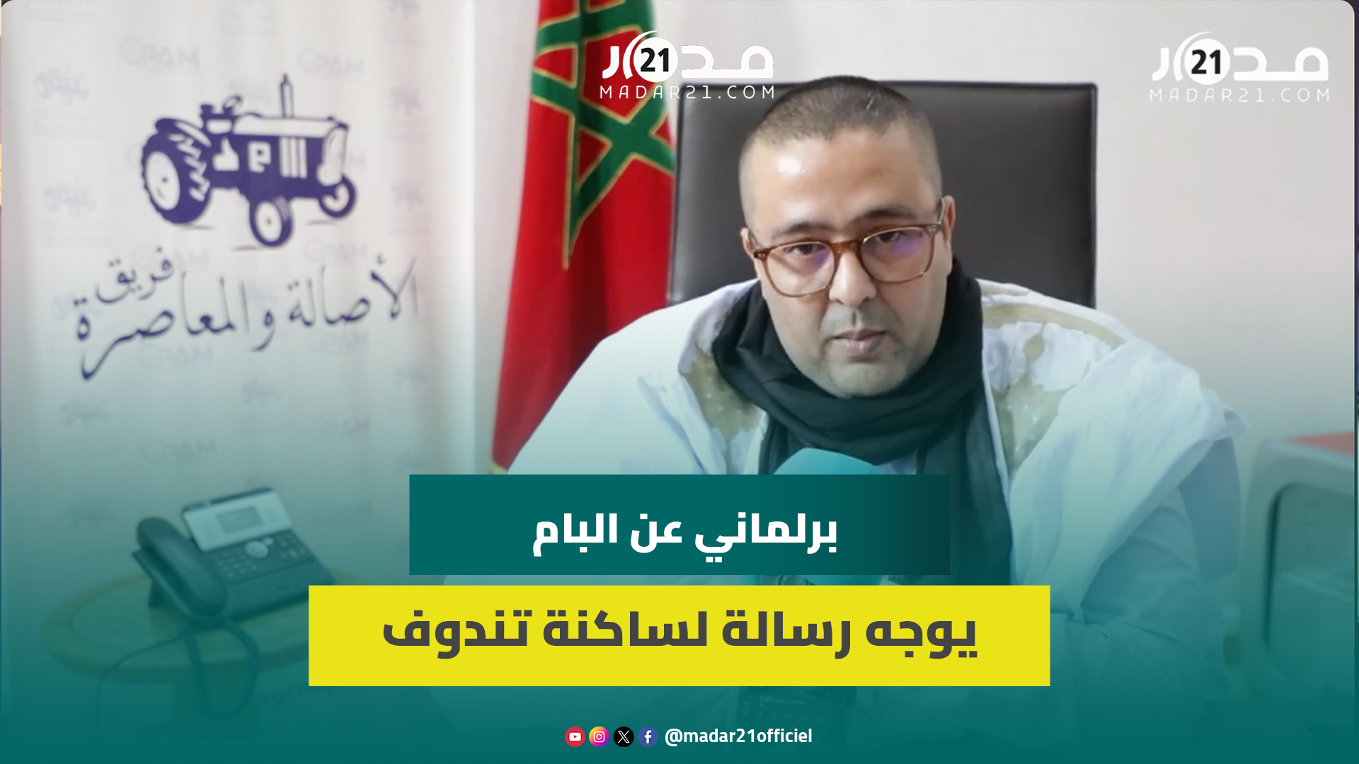 البرلماني الإدريسي عن اعتراف فرنسا بمغربية الصحراء: نجني ثمار الدبلوماسية الهادئة