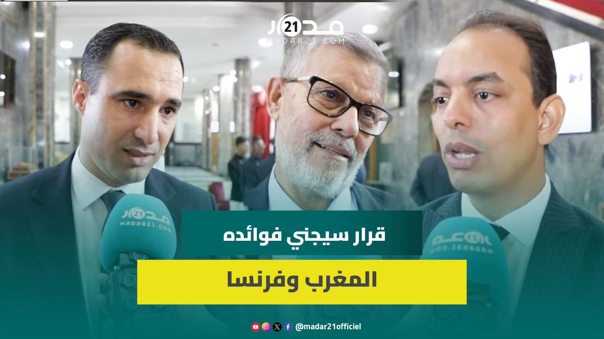 برلمانيو الأحرار يعددون فوائد الاعتراف الفرنسي بمغربية الصحراء ويثمنون مضامين خطاب ماكرون