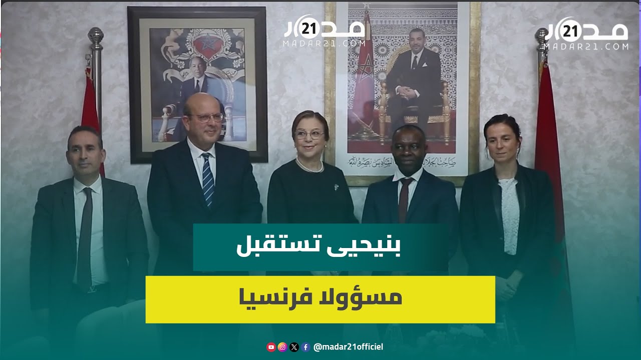 وزيرة التضامن الجديدة تستقبل نظيرها الفرنسي والأخير يعبر عن اعتزازه بالتعاون وتبادل الخبرات