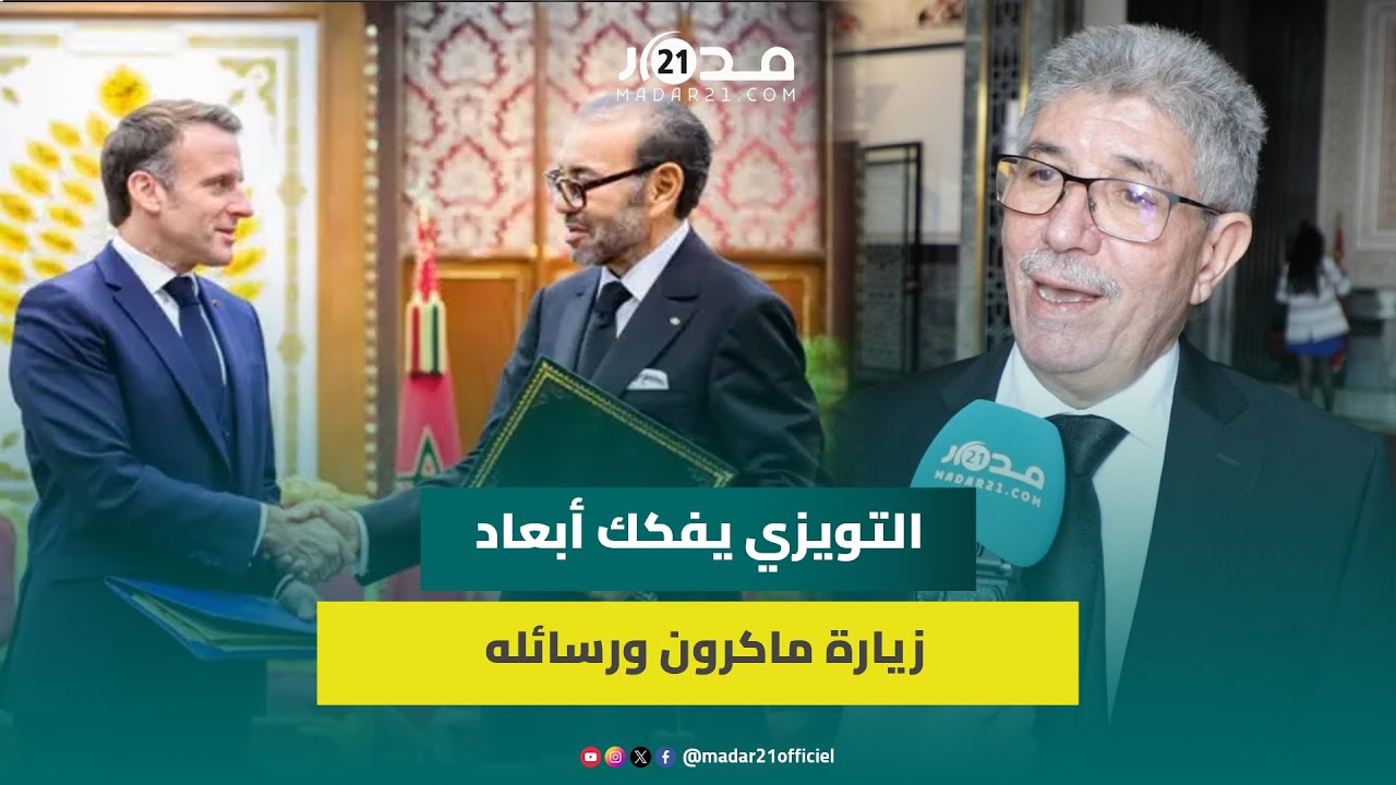 التويزي: فرنسا تعرف الحدود الحقة للمغرب واستثماراتها بالصحراء رد على محكمة العدل الأوروبية