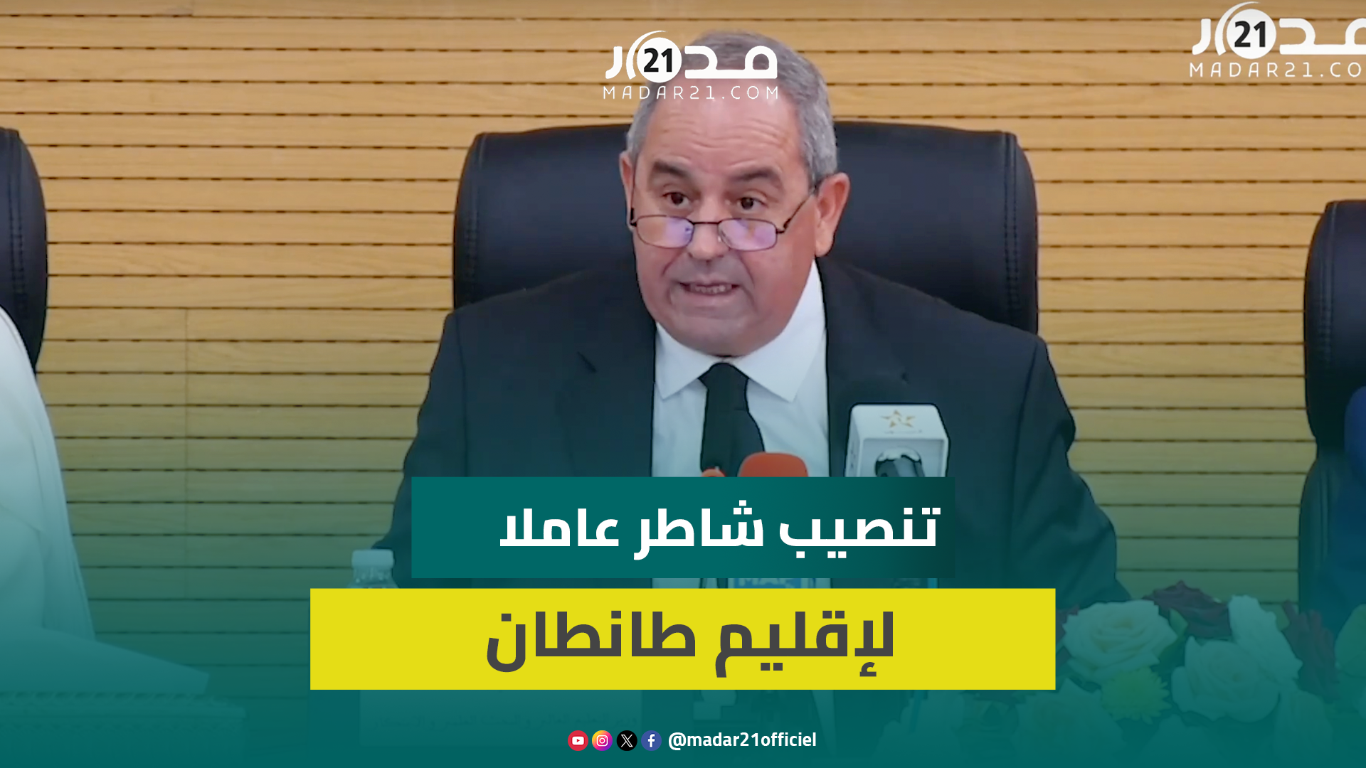 عز الدين ميداوي يسلط الضوء على التحديات التي ستواجه عبدالله شاطر بعد تنصيبه عاملا على إقليم طانطان