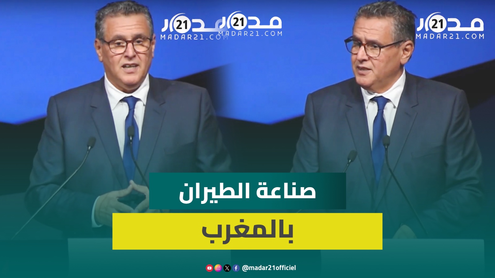 أخنوش يسرد تاريخ صناعة الطيران في المغرب ويثني على منحاه الإيجابي الذي بوأ المغرب المرتبة 26 عالميا
