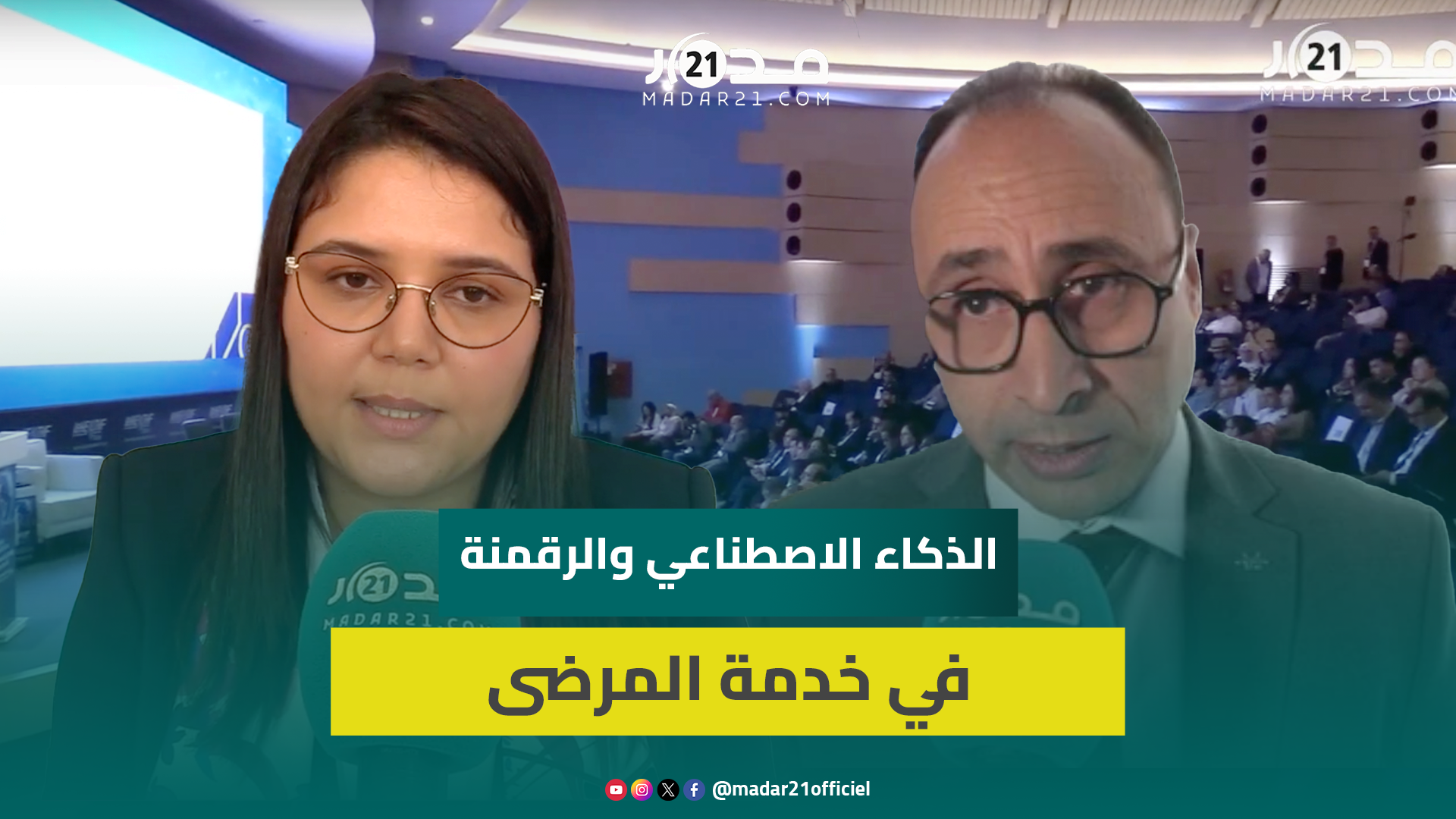 بمشاركة خبراء ومسؤولين.. هذه تفاصيل النسخة الثانية من المنتدى الدولي للصحة الرقمية