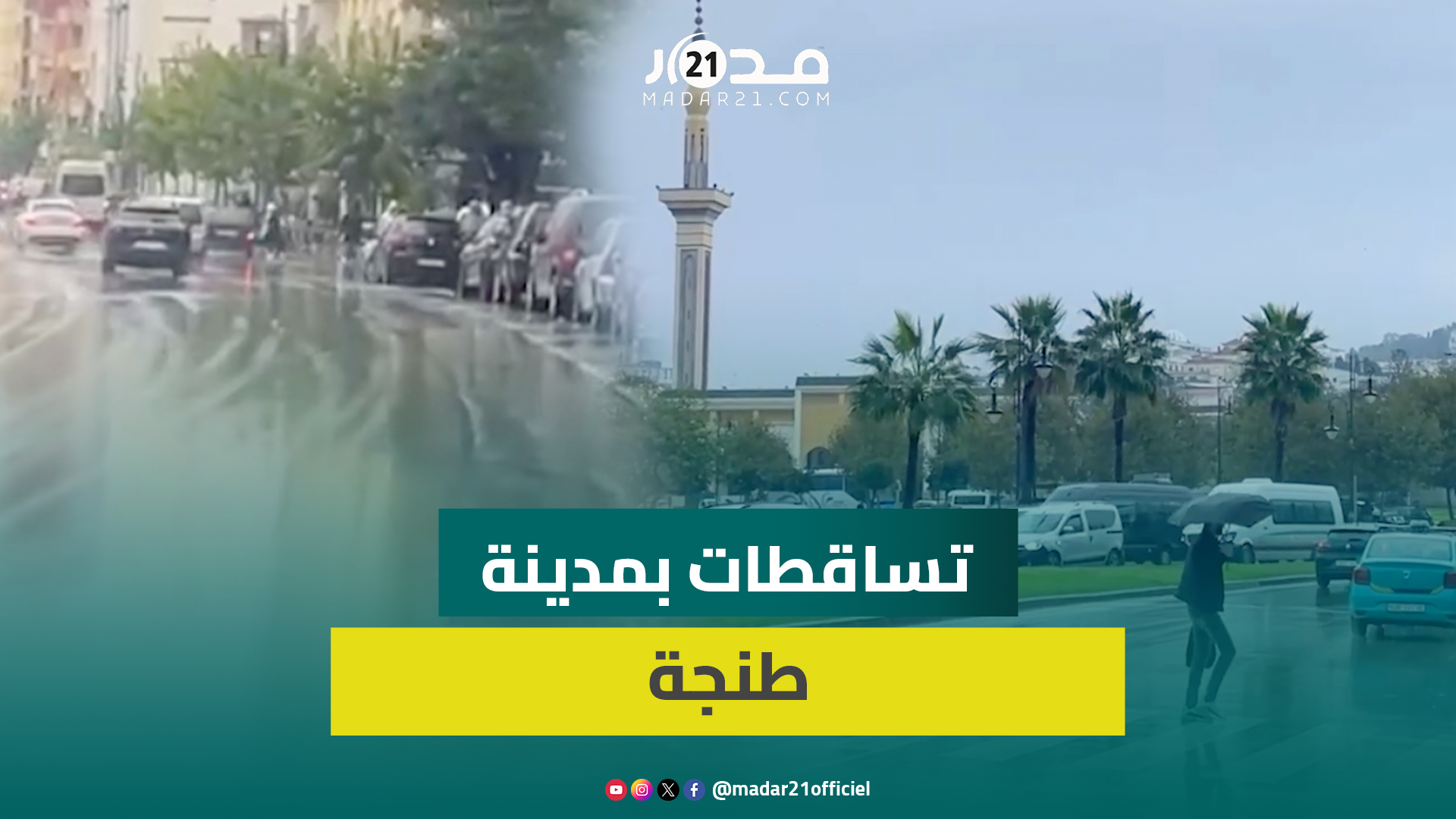 مدينة طنجة تستقبل موسم التساقطات وأمطار خفيفة تغير نمط حياة الشماليين