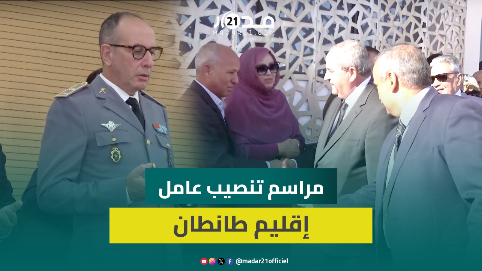 عز الدين ميداوي يشرف على مراسم تنصيب عبد الله شاطر عاملا على إقليم طانطان