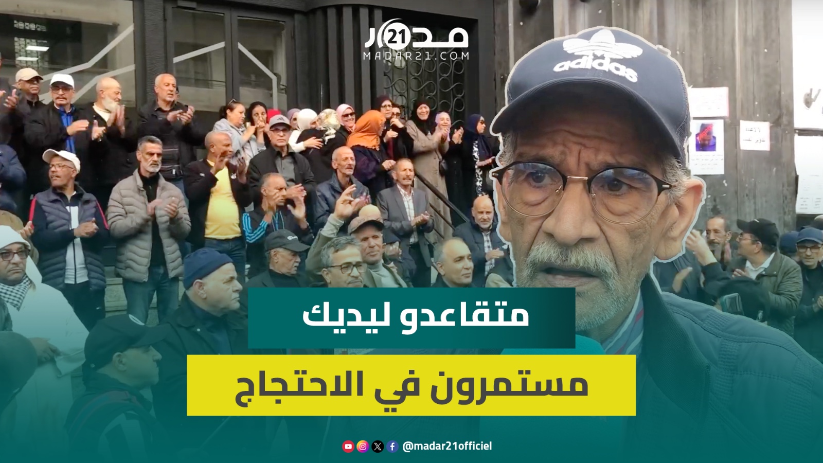 متقاعدو ليديك سابقا يتشبثون بمطالبهم ويرفضون محاولات التشويش عليهم: نحن أصحاب حق