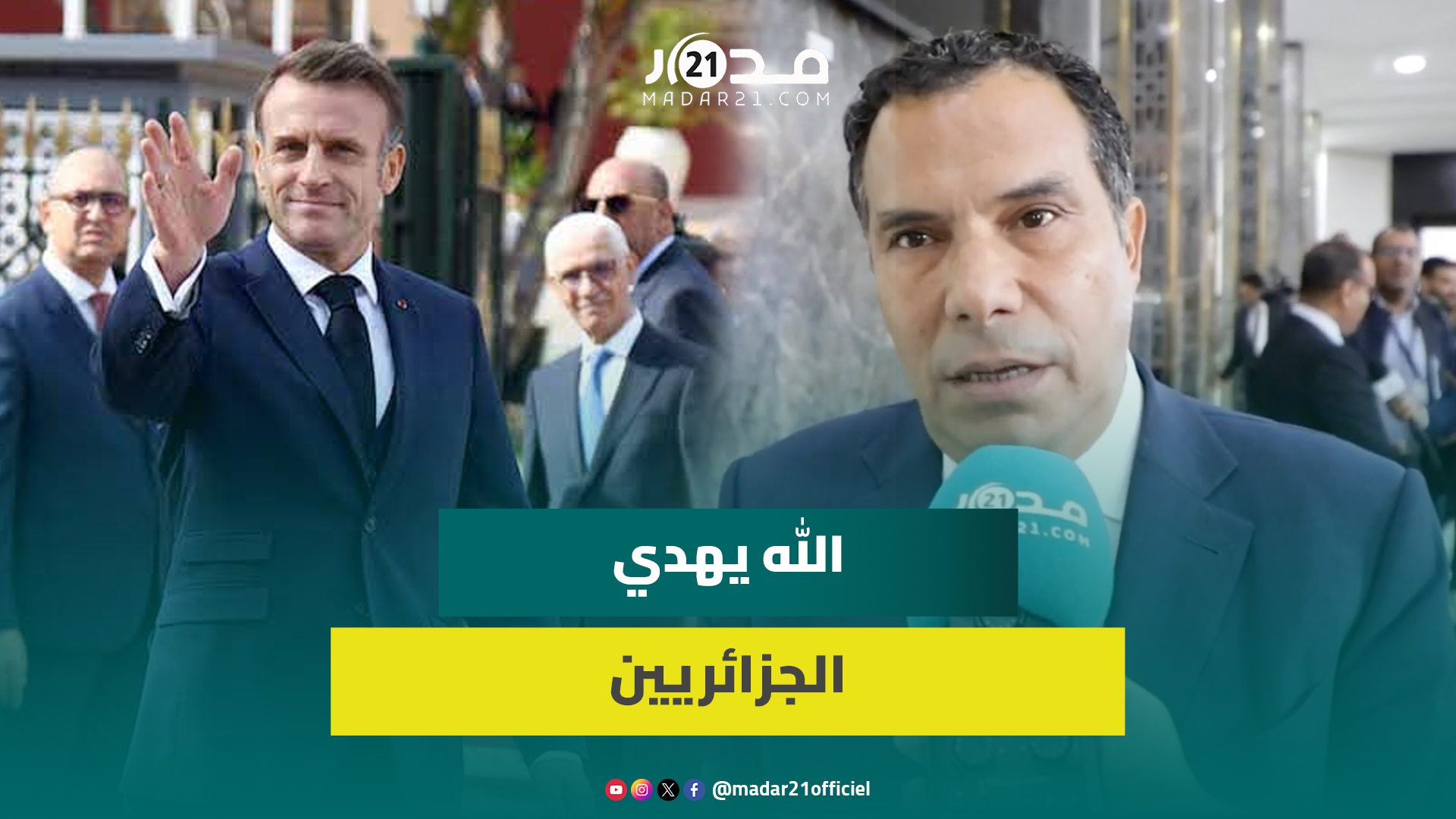 بن بيي:ماكرون فعّل إقرار فرنسا بمغربية الصحراء بالاستثماربأقاليمنا الجنوبيةوالجزائر تعيش سكيزوفرينيا