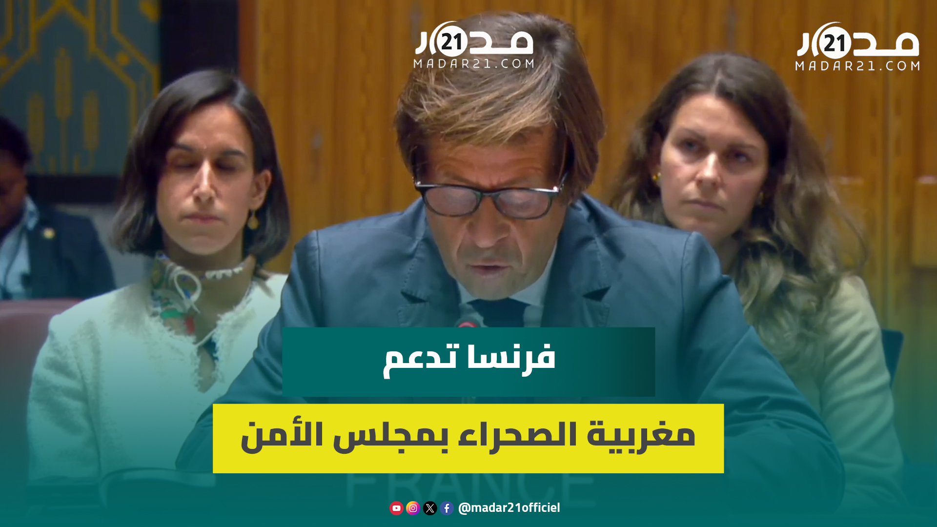 فرنسا بمجلس الأمن: حاضر ومستقبل الصحراء سيكون في إطار السيادة المغربية وندعم مبادرة الحكم الذاتي
